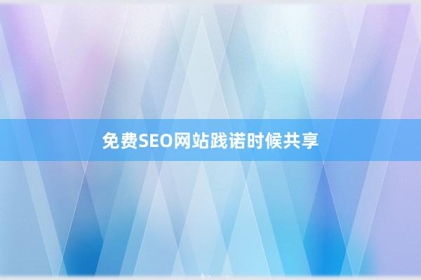 免费SEO网站践诺时候共享