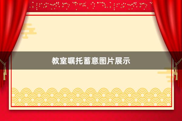 教室嘱托蓄意图片展示