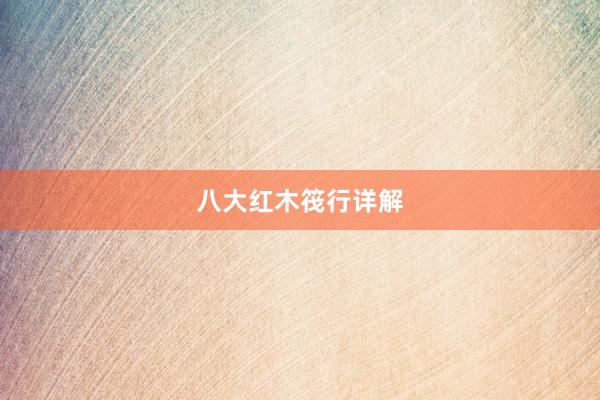 八大红木筏行详解