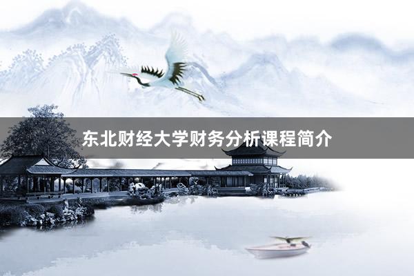 东北财经大学财务分析课程简介