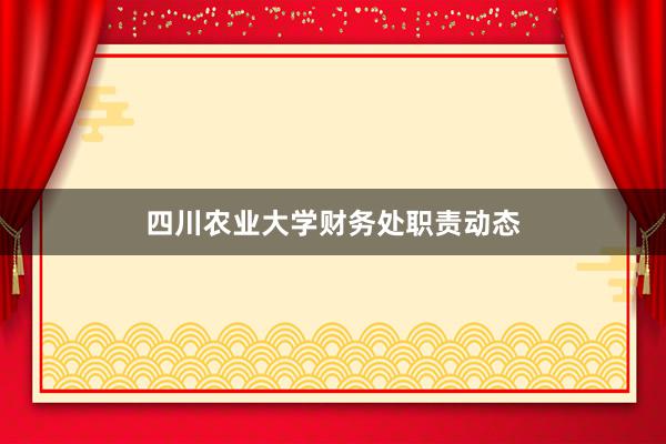 四川农业大学财务处职责动态