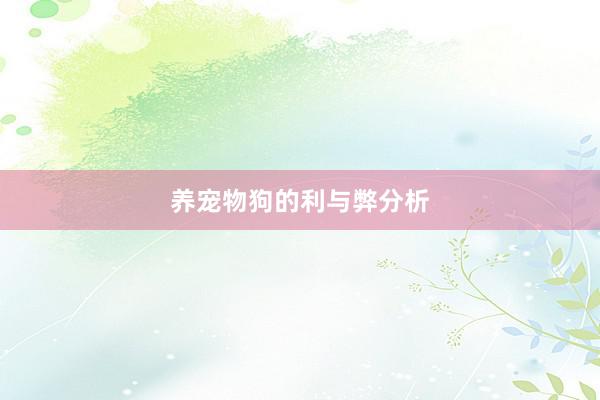 养宠物狗的利与弊分析